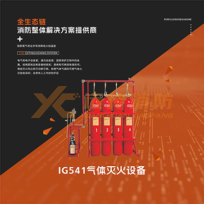 IG541混合（hé）氣體滅火係統