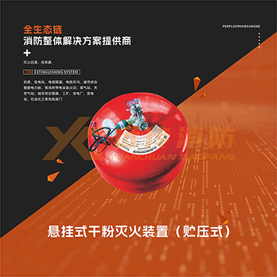 懸掛式幹粉滅火裝置（貯（zhù）壓式）