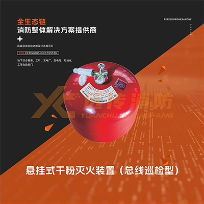 懸掛式幹粉滅火裝置（總（zǒng）線巡檢型）
