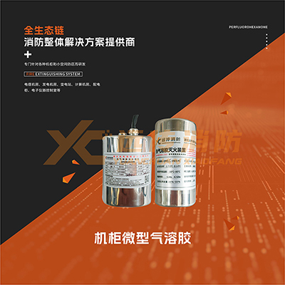 機櫃微型氣（qì）溶膠產品