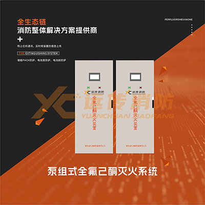 泵組式全氟己酮滅火係統