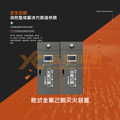 櫃（guì）式全氟己酮滅火裝置